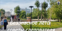 Следственное управление СК России по Алтайскому краю представляет видеоролик «Безопасное лето: советы следователя» (ВИДЕО) - Следственный комитет