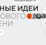 Форум «Сильные идеи для нового времени-2026» - Администрация г. Бердск