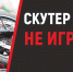 Мототехника детям не игрушка - Воткинский район