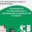 IX этап Всероссийской просветительской эстафеты «Мои финансы» - Управление образования г. Челябинск