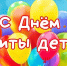С Днем защиты детей ! - Нотариальная палата