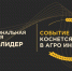 Вологжан приглашают принять участие в Национальной аграрной премии «Агролидер 2026» - Правительство Вологодской области
