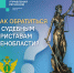 Доступные способы связи с судебными приставами - УФССП ЛО