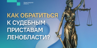 Доступные способы связи с судебными приставами - УФССП ЛО