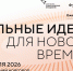 Открыт прием заявок на шестой форум «Сильные идеи для нового времени» - Министерство цифрового развития