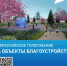На портале Госуслуг продолжается голосование за объекты благоустройства - Администрации г. о. Сибай