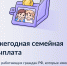 Не пропустите ежегодную семейную выплату! Прием заявлений стартовал - ТК ТОЛЬЯТТИ 24