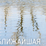 Музей-галерея «Заварка» организует выездную пешеходную экскурсию в село Рождествено «Ближайшая ЗаВолга» - НИА Самара