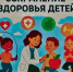 Неделя с 1 по 7 июня 2026 объявлена Минздравом России Неделей сохранения здоровья детей - Шолоховский район