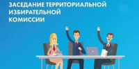Заседание теризбиркома - Избирательная комиссия