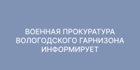 Заместитель военного прокурора Вологодского гарнизона  в филиале Государственного фонда «Защитники Отечества»  по Вологодской области провел личный прием участников специальной военной операции и членов их семей. - Вашкинский муниципальный округ