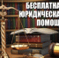 Приём граждан по оказанию бесплатной юридической помощи. - Губкинский городской округ