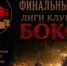 В Оренбурге состоится финал лиги клубного бокса - Администрация города