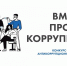 Объявлен старт Международного молодежного конкурса социальной антикоррупционной рекламы «Вместе против коррупции!». - Бабынинский район