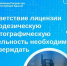 Соответствие лицензии на геодезическую и картографическую деятельность необходимо подтверждать. - Гиагинский район