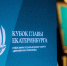 Екатеринбург вновь станет столицей бильярда - Администрация г. Екатеринбург