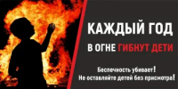 Гибель детей на пожарах! - Городской округ Перевозский