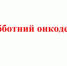 Субботний онкодесант - Тюльганский район