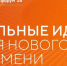 В Саратовской области продолжается сбор идей для ежегодного форума «Сильные идеи для нового времени» - Правительство Саратовской области