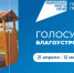 Остается 10 дней до конца Всероссийского онлайн-голосования по федеральному проекту «Формирование комфортной городской среды» национального проекта «Инфраструктура для жизни»!. - Администрация г. Новоалтайск