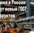 Новый ГОСТ на свежие фрукты: мнение эксперта ЦОК АПК. - Поспелихинский район