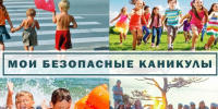 Мои безопасные каникулы. - Поспелихинский район