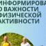 С 8 по 14 июня объявлена неделя информирования о важности физической активности.. - Ермаковский район