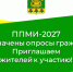 ППМИ-2027. НАЗНАЧЕНЫ ОПРОСЫ ГРАЖДАН. ПРИГЛАШАЕМ ЖИТЕЛЕЙ К УЧАСТИЮ!. - Даровской район