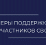 Меры поддержки участников СВО от 25.05.2026 года - УФССП