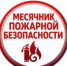С 27 апреля по 27 мая 2026 г в соответствии с приказом МКУ «Отдел образования Администрации МР Миякинский район РБ от 24 апреля 2026 г №57 в учреждении проходил «Месячник пожарной безопасности» - Миякинский район