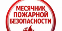 С 27 апреля по 27 мая 2026 г в соответствии с приказом МКУ «Отдел образования Администрации МР Миякинский район РБ от 24 апреля 2026 г №57 в учреждении проходил «Месячник пожарной безопасности» - Миякинский район