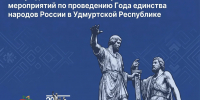 Утвержден План основных мероприятий по проведению Года единства народов России в Удмуртской Республике - Министерство национальной политики
