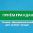 В преддверии празднования Дня образования Воронежской области, по поручению Губернатора Александра Гусева, 10 июня с 11:00 до 19:00 в Новоусманском районе пройдет общерегиональный день приема граждан.. - Новоусманский муниципальный район