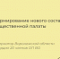Губернатор Воронежской области утвердил 20 членов Общественной палаты нового состава - Общественная палата