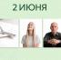 День праздников, которых никто не ожидает: 2 июня - 168.Ru