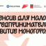 Программа поддержки молодых предпринимателей «Развитие моногородов», направленная на выявление новых бизнес-идей, обеспечивающих повышение качества жизни граждан в городах присутствия атомной отрасли.. - Администрация г. Котлас