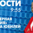 Новости Петербурга к 9:55 - tvspb.ru - ТК Санкт-Петербург