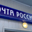 Россияне все чаще ходят в почтовые отделения за банковскими услугами - Gorsite.Ru