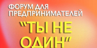 Предпринимателей Якутска приглашают к участию в форуме «Ты не один» - Администрация г. Якутск