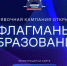 Оренбуржцы могут принять участие в проекте «Флагманы образования» - Правительство Оренбургской области
