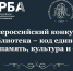 Открыт прием заявок на Всероссийский конкурс «Библиотека — код единства» (18+) - Централизованная библиотечная система