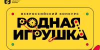Открыт прием заявок на Всероссийский конкурс «Родная игрушка» 2026 - Минэкономразвития Республики Алтай