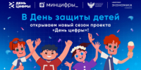 Стартовал новый сезон всероссийского проекта для детских лагерей «День цифры» - Департамент информационных технологий и цифрового развития