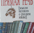 «Родной язык – моё богатство» - Научная библиотека им. В.Г. Белинского