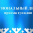 Региональный день приёма граждан 18 июня 2026 года - Департамент здравоохранения