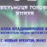 Алла Фомина из Нового Уренгоя представит Ямал на Всероссйиском конкурсе "Воспитатель года России" - Департамент образования