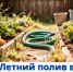 Уважаемые потребители воды для летнего полива! - Адамовский район