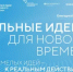 Открыт прием заявок на форум «Сильные идеи для нового времени» - Минэкономразвития