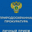 Внимание: личный приём граждан природоохранного прокурора - Цунтинский район