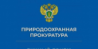 Внимание: личный приём граждан природоохранного прокурора - Цунтинский район